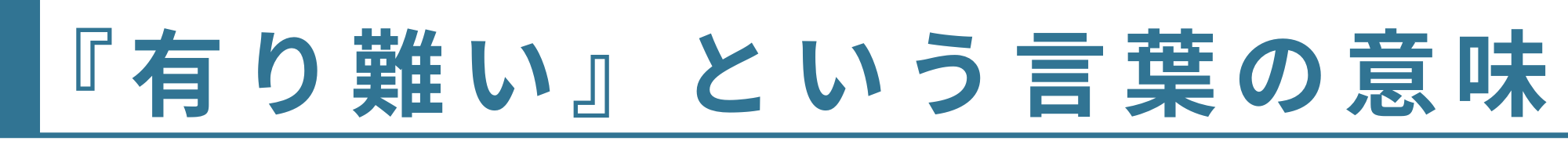 『有り難い』という言葉の意味