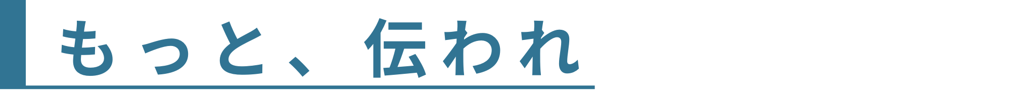 もっと、伝われ