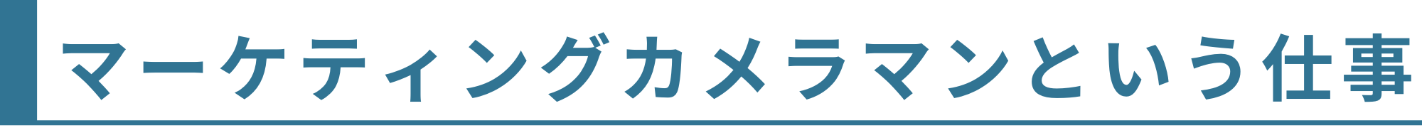 マーケティングカメラマンという仕事