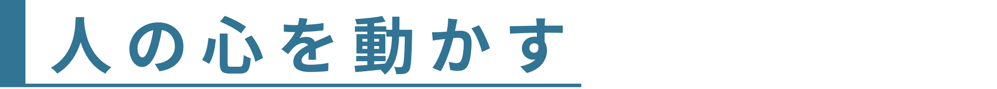 人の心を動かす