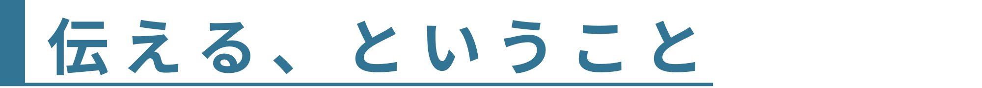 伝える、ということ