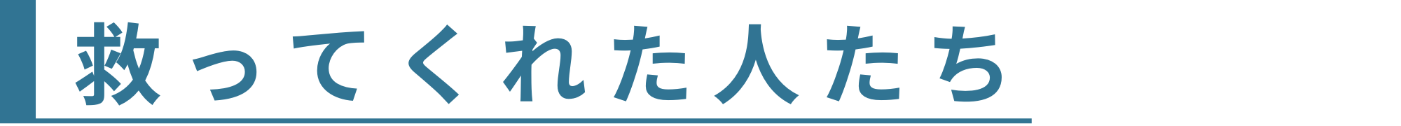 救ってくれた人たち