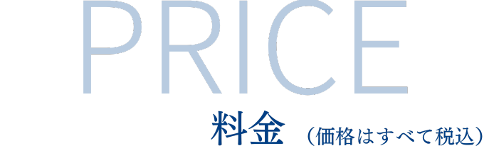 料金