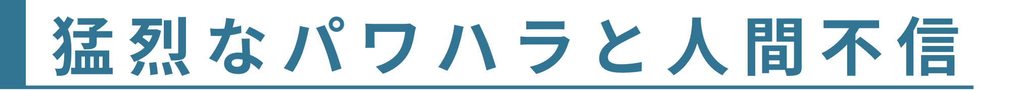 猛烈なパワハラと人間不信