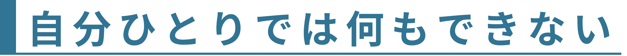 自分ひとりでは何もできない